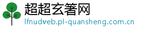 超超玄箸网